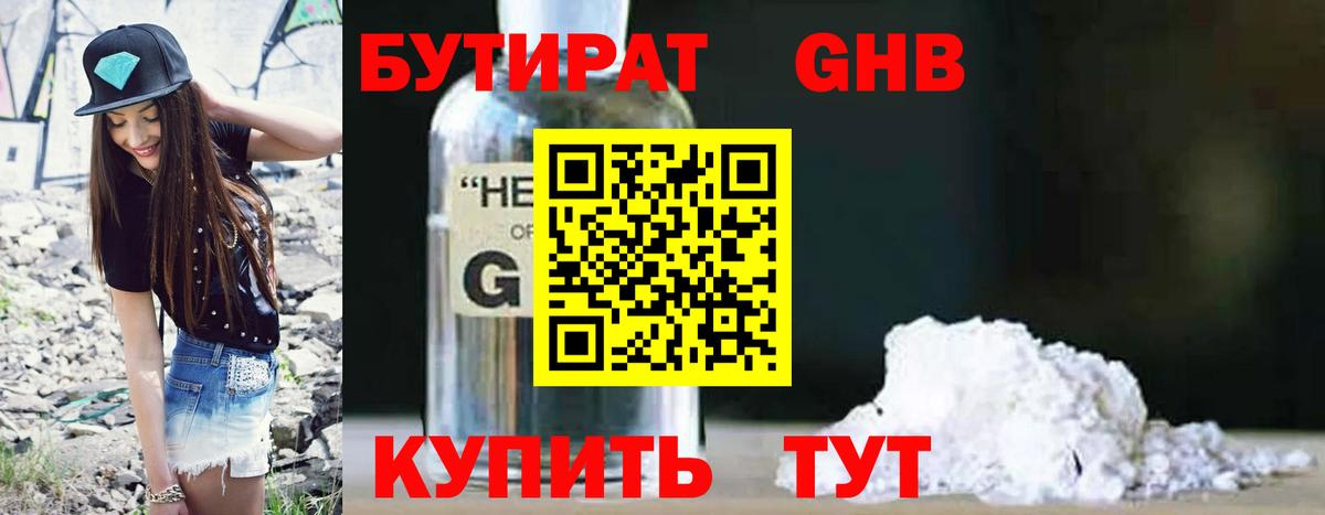 БУТИРАТ Butirat Еманжелинск