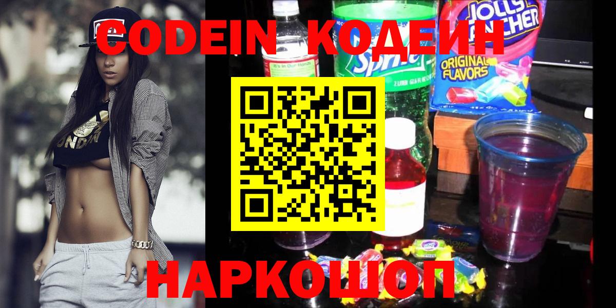 Кодеиновый сироп Lean напиток Lean (лин)  Кодеин Purple Drank  Вход с VPN  Еманжелинск 
