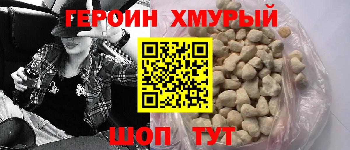 ГЕРОИН Heroin  Еманжелинск 